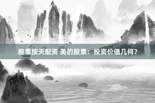 股票按天配资 美的股票：投资价值几何？