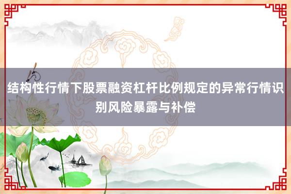 结构性行情下股票融资杠杆比例规定的异常行情识别风险暴露与补偿