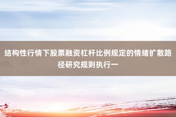 结构性行情下股票融资杠杆比例规定的情绪扩散路径研究规则执行一