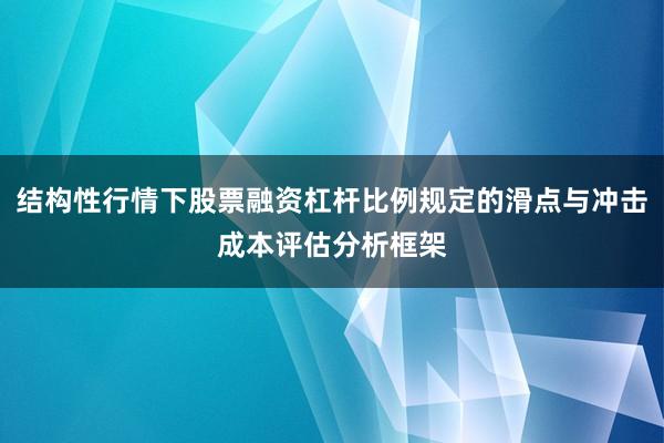 结构性行情下股票融资杠杆比例规定的滑点与冲击成本评估分析框架